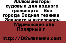 Иллюминаторы судовые для водного транспорта - Все города Водная техника » Запчасти и аксессуары   . Мурманская обл.,Полярный г.